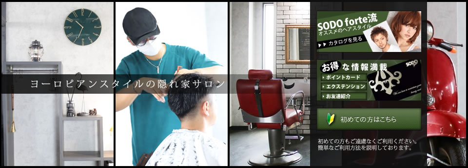 Hair Make SODO forte｜兵庫県、川西市にあるヨーロピアンスタイルの美容室