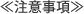 注意事項